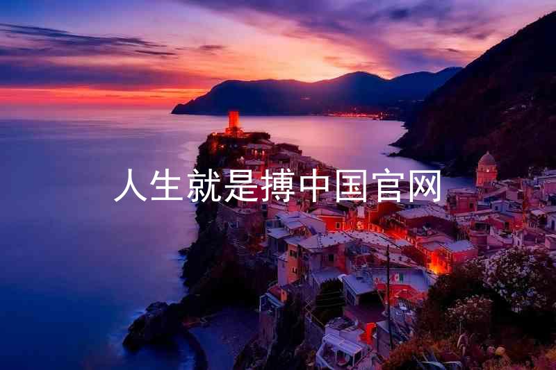 人生就是搏中国官网