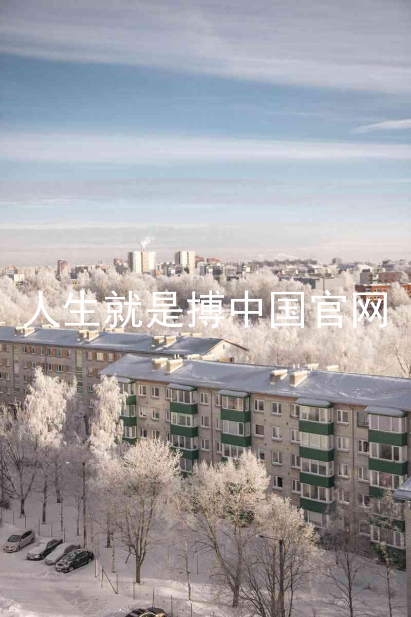 人生就是搏中国官网