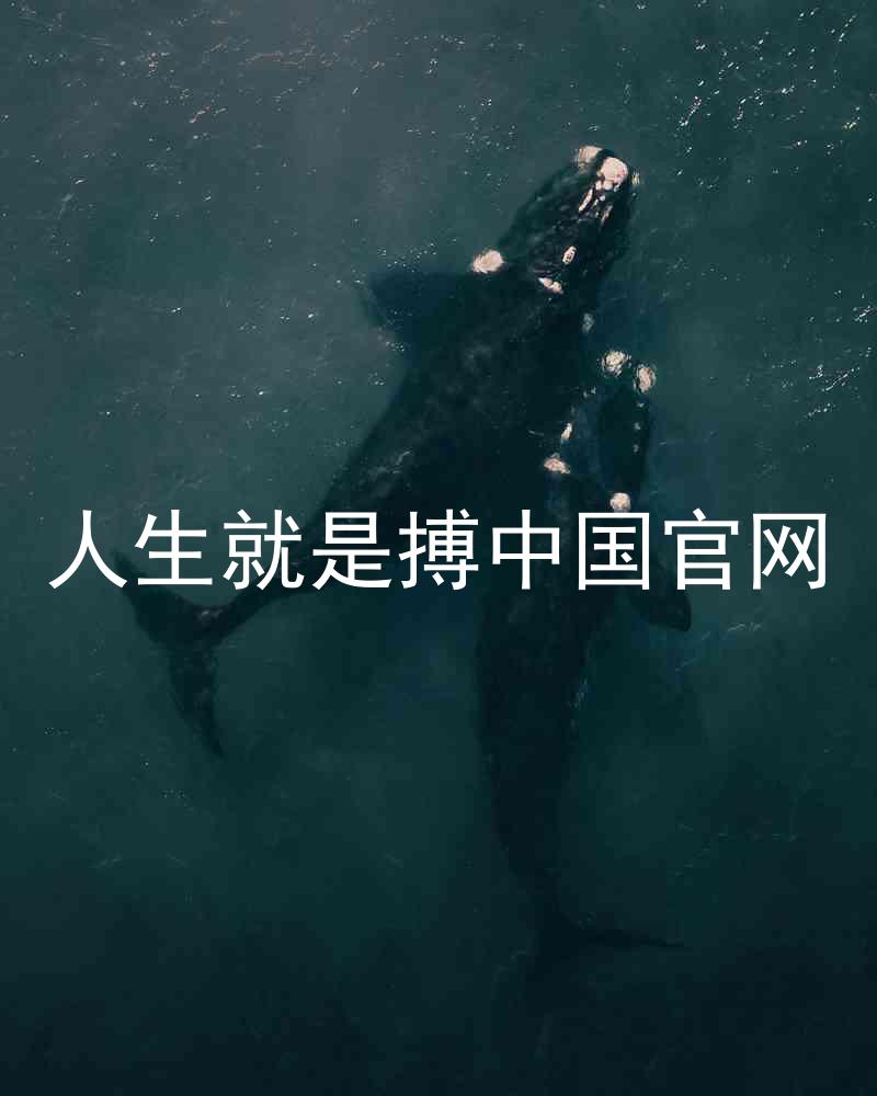 人生就是搏中国官网