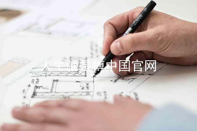 人生就是搏中国官网