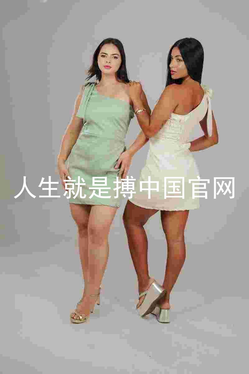 人生就是搏中国官网