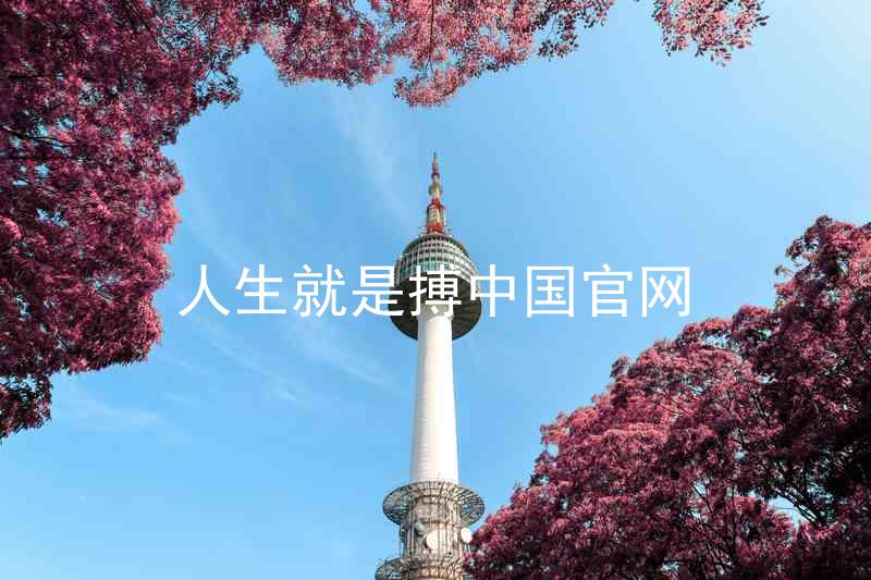 人生就是搏中国官网