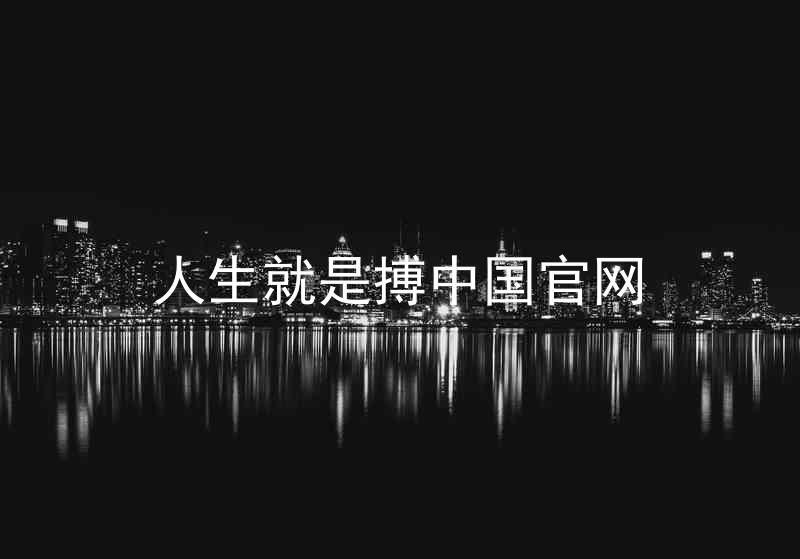 人生就是搏中国官网
