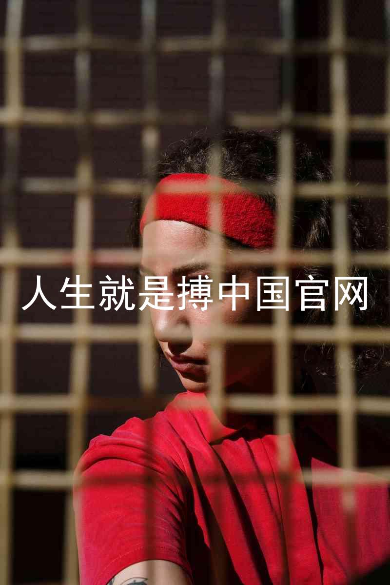 人生就是搏中国官网