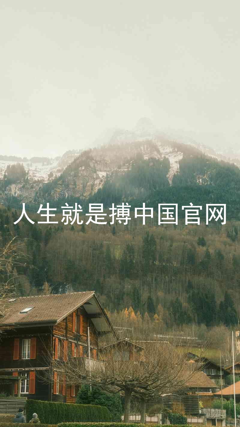 人生就是搏中国官网