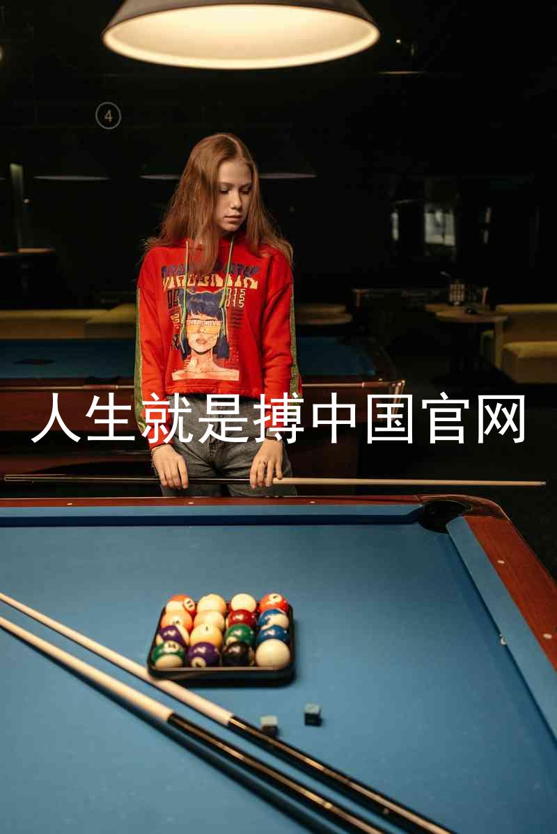 人生就是搏中国官网