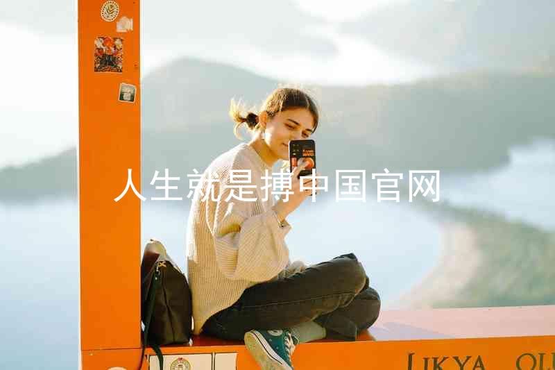 人生就是搏中国官网