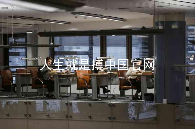 人生就是搏中国官网